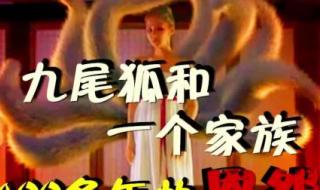 传说中的故乡九尾狐